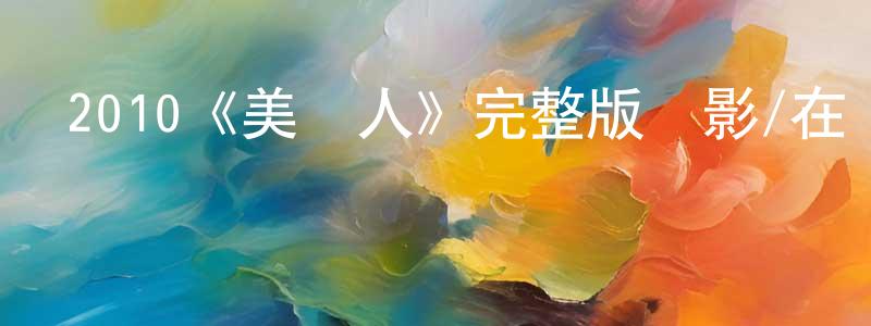 曾祥德發布2010《美國人》完整版電影/在線觀看/百度云-美劇天堂